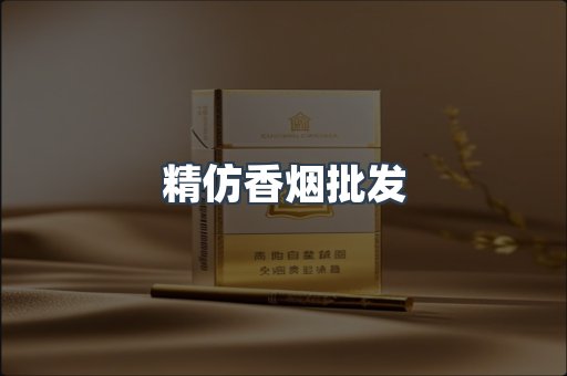 精仿香烟批发